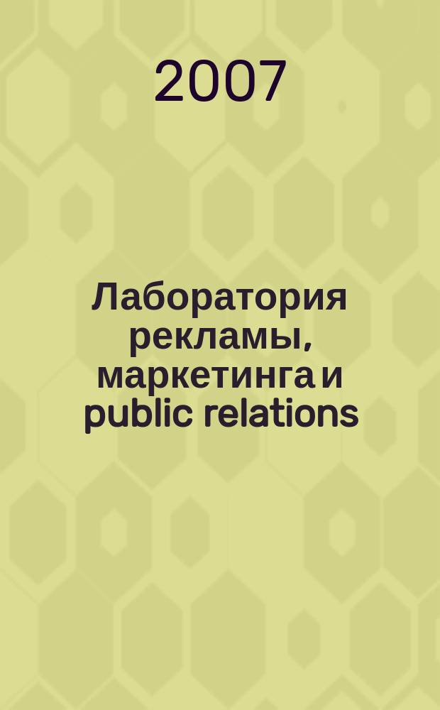 Лаборатория рекламы, маркетинга и public relations : Альм. 2007, № 6 (55)