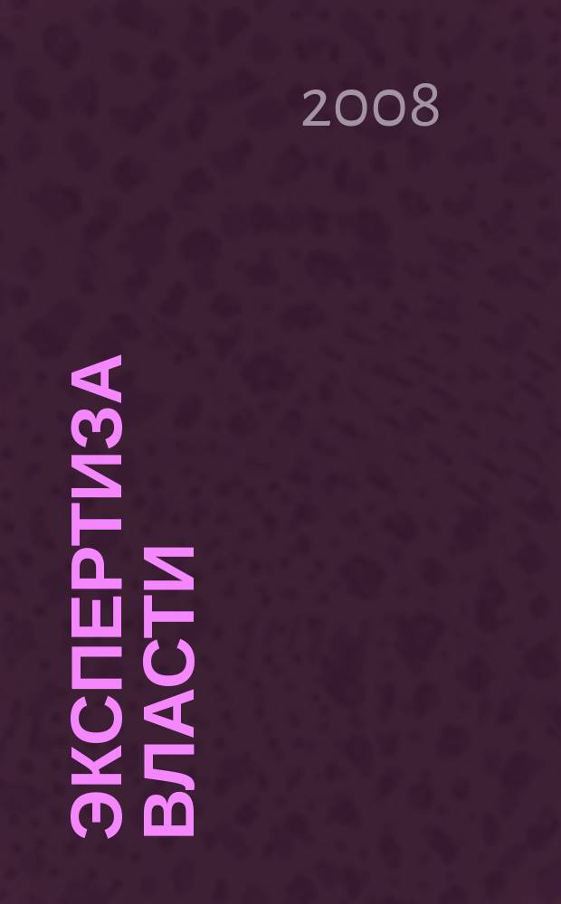 Экспертиза власти : всероссийский информационно-аналитический журнал первый в ЮФО журнал для умных людей. 2008, № 7/8