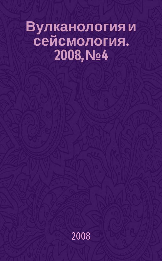 Вулканология и сейсмология. 2008, № 4