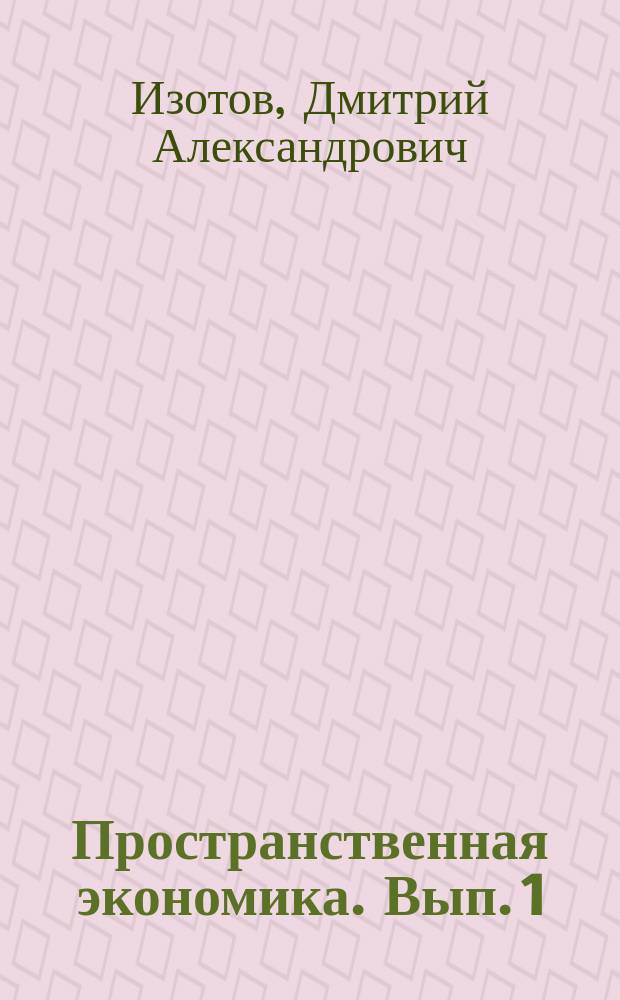Пространственная экономика. Вып. 1 : Экономическое развитие Китая на современном этапе
