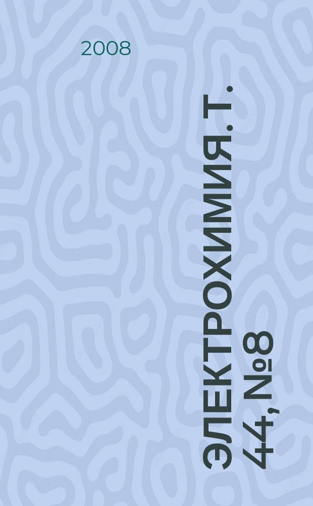 Электрохимия. Т. 44, № 8