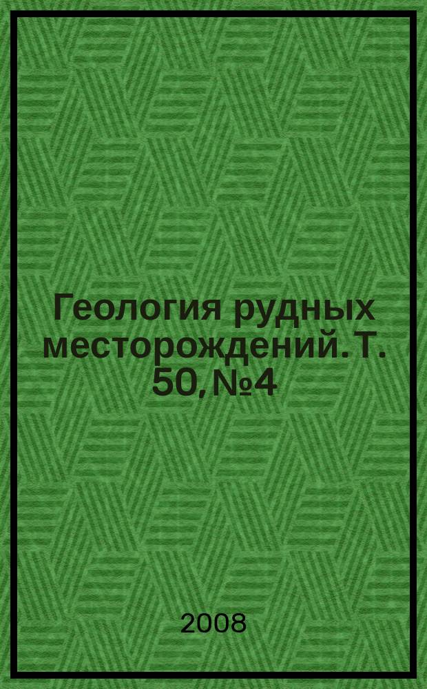 Геология рудных месторождений. Т. 50, № 4