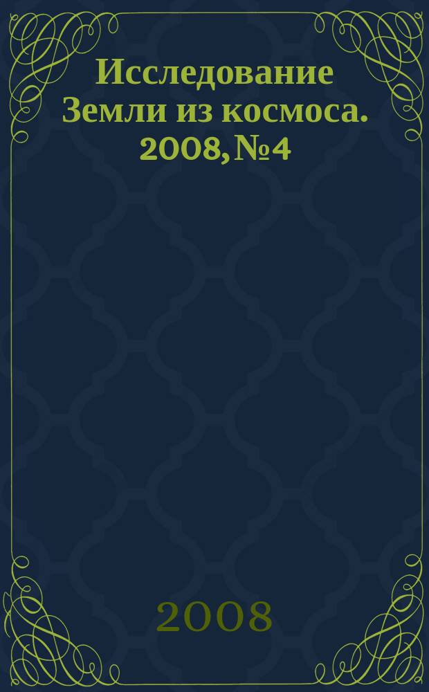 Исследование Земли из космоса. 2008, № 4