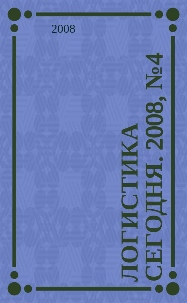 Логистика сегодня. 2008, № 4 (28)