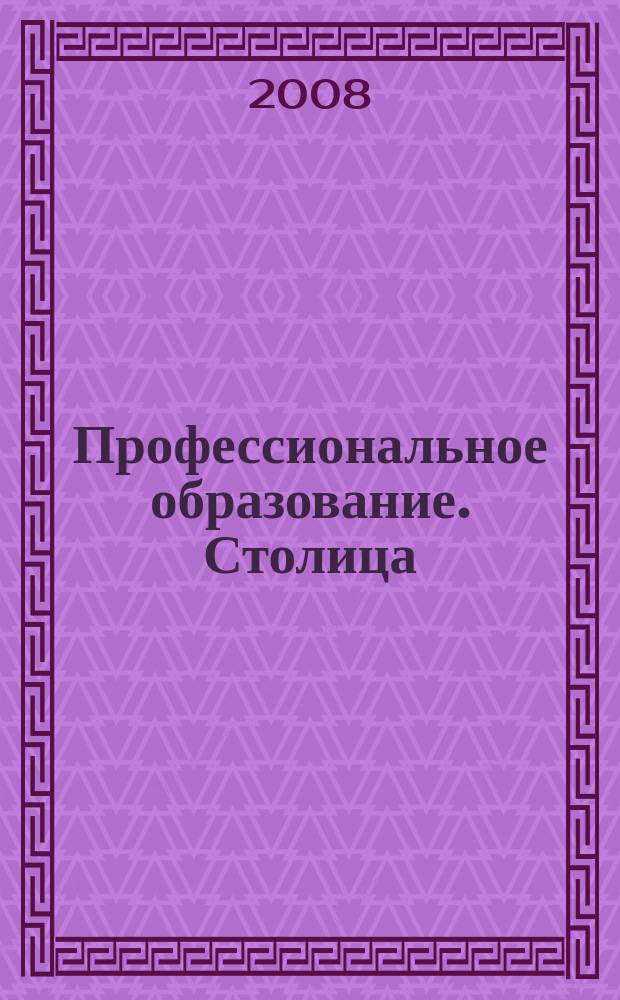 Профессиональное образование. Столица : информационное, педагогическое, научно-методическое издание. 2008, № 7