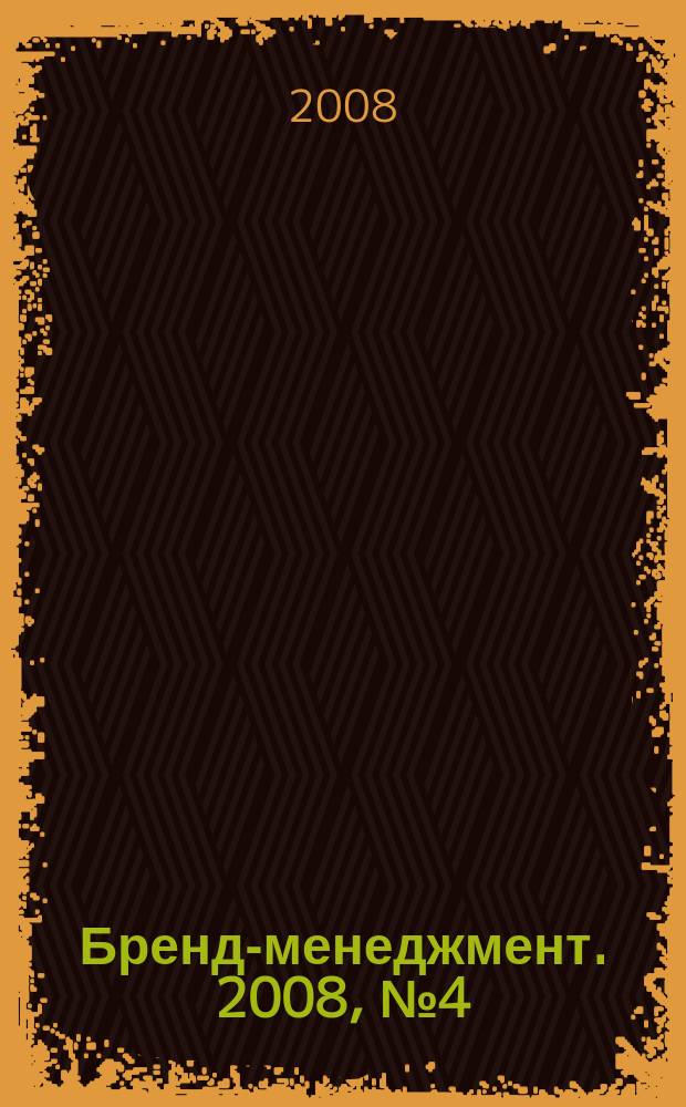 Бренд-менеджмент. 2008, № 4 (41)