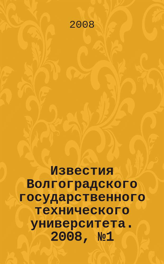 Известия Волгоградского государственного технического университета. 2008, № 1 (39)