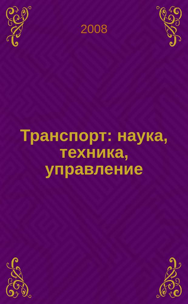 Транспорт: наука, техника, управление : Ежемес. сб. 2008, № 8