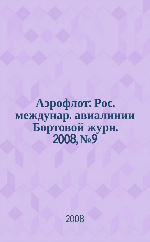 Аэрофлот : Рос. междунар. авиалинии Бортовой журн. 2008, № 9