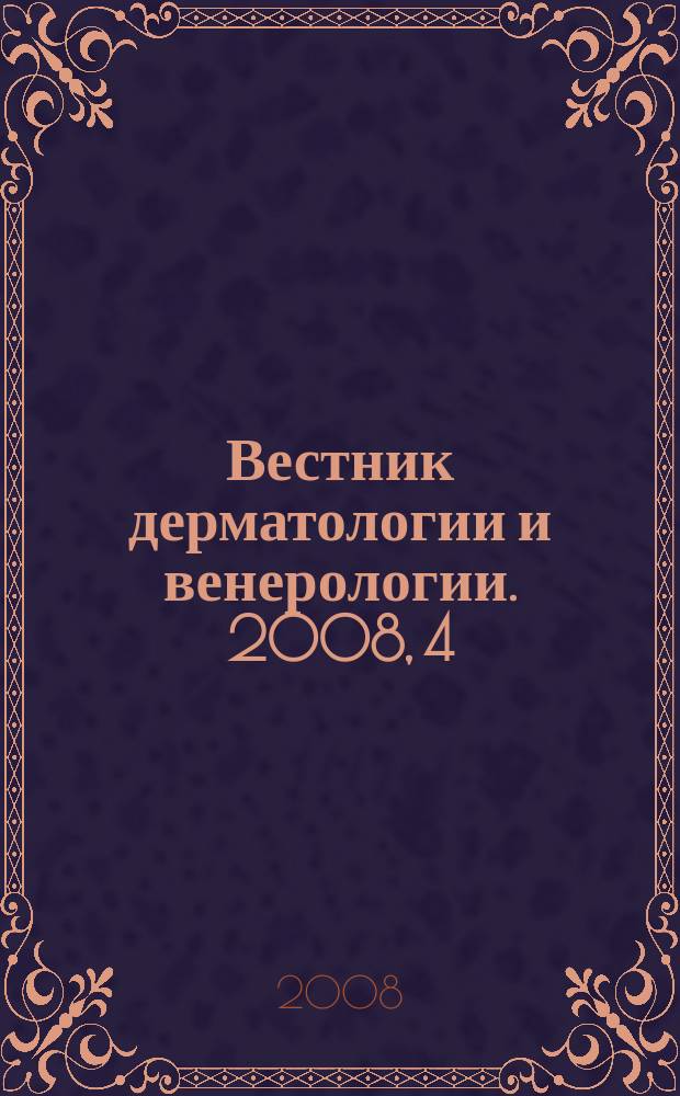 Вестник дерматологии и венерологии. 2008, 4