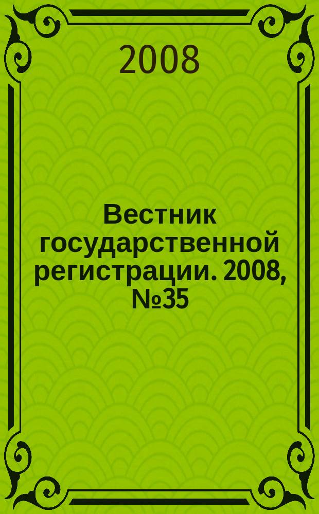 Вестник государственной регистрации. 2008, № 35 (188), ч. 1
