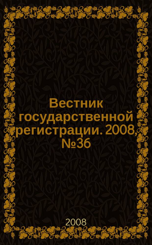 Вестник государственной регистрации. 2008, № 36 (189), ч. 2