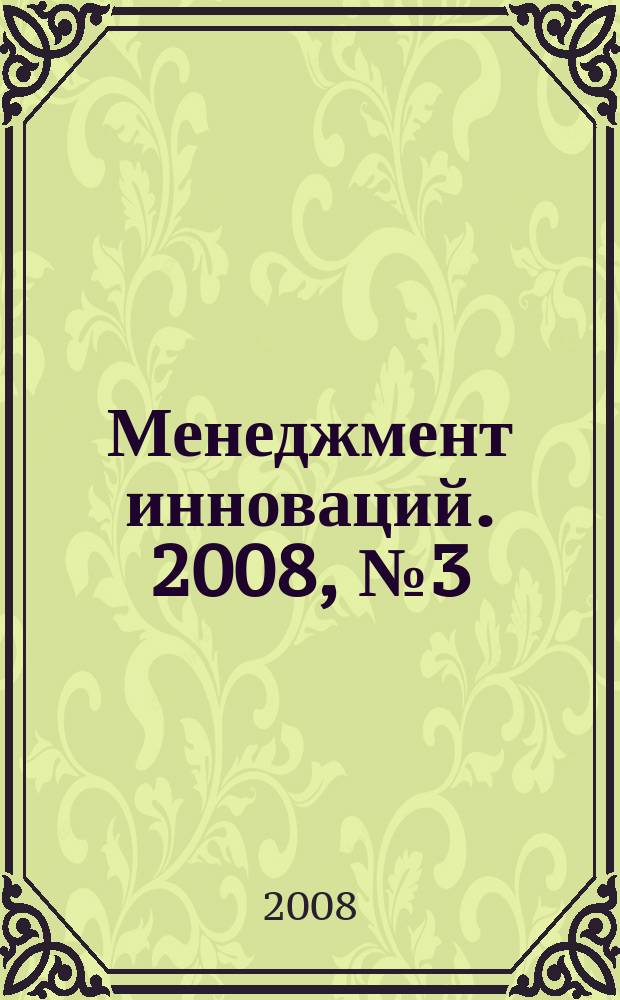 Менеджмент инноваций. 2008, № 3 (3)