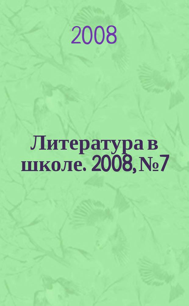 Литература в школе. 2008, № 7