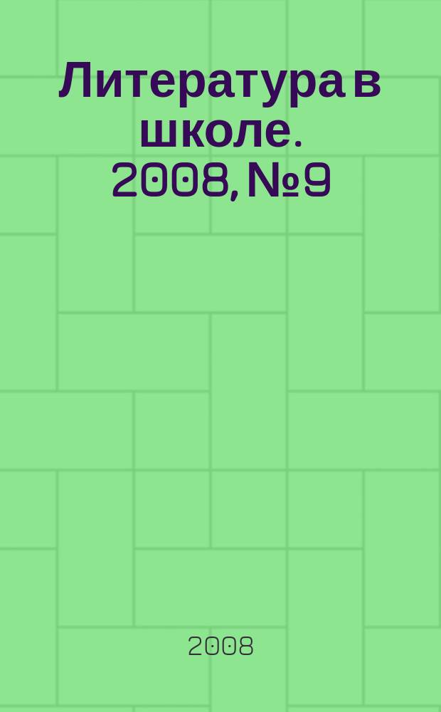Литература в школе. 2008, № 9