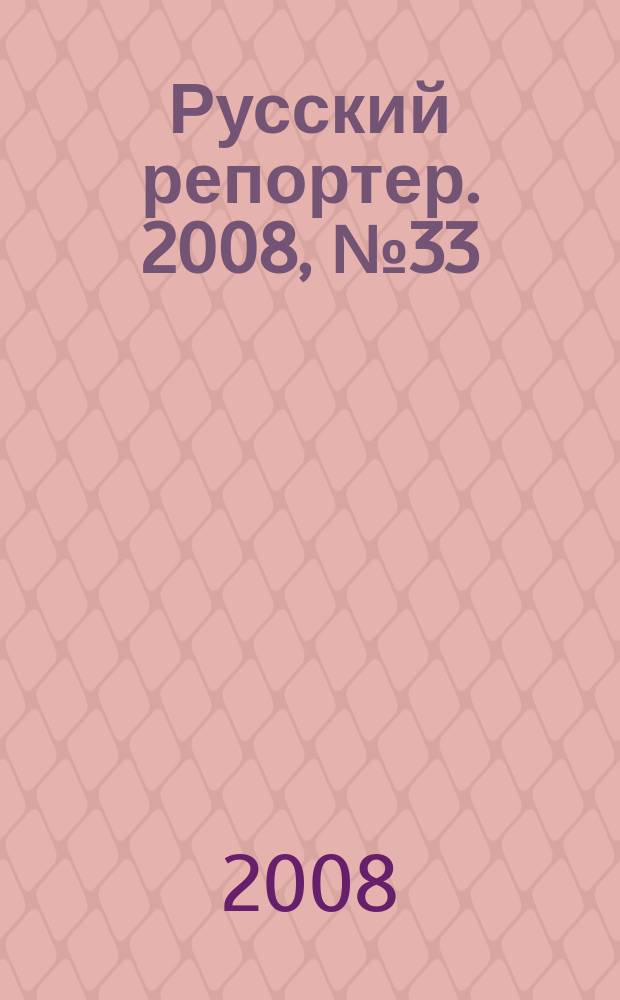 Русский репортер. 2008, № 33 (63)
