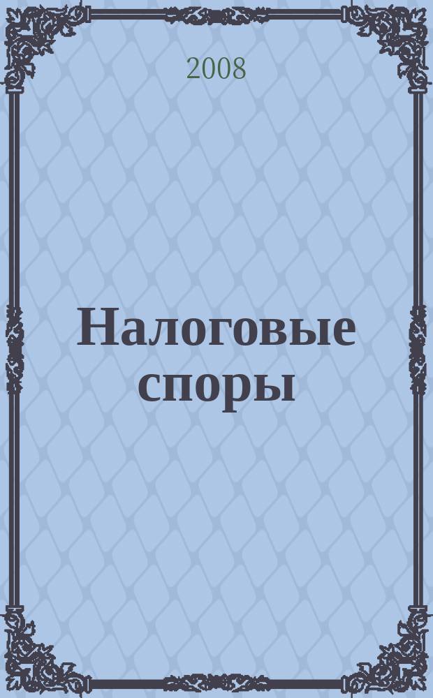 Налоговые споры : Журн. о победах и поражениях налогоплательщиков Офиц. печ. орган Палаты налоговых консультантов России. 2008, № 8