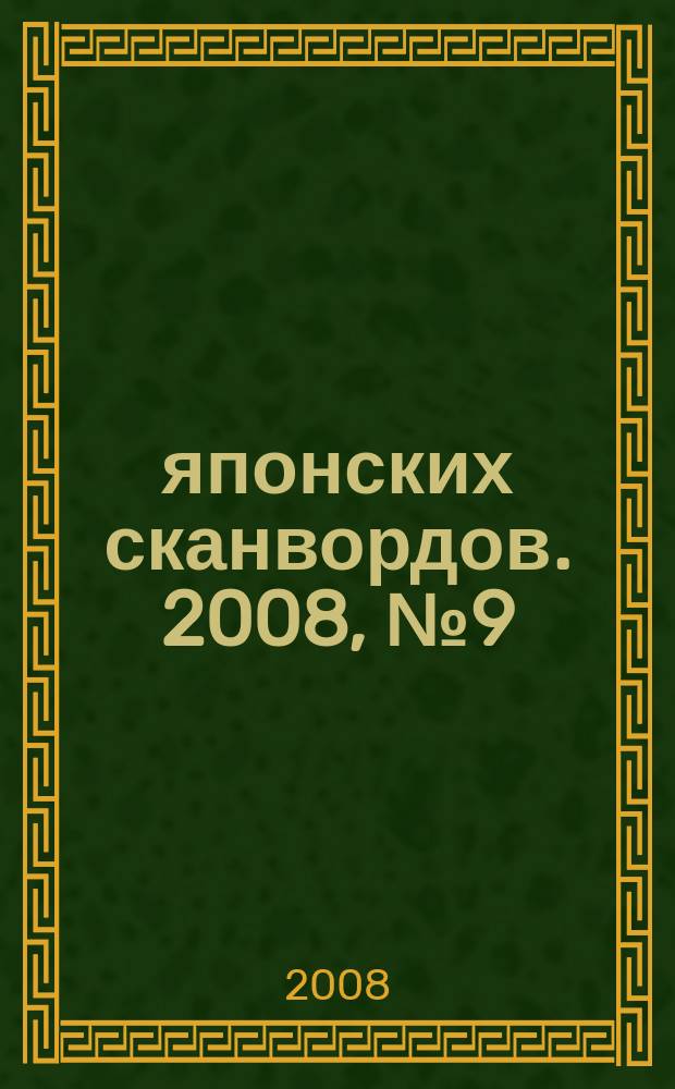100 японских сканвордов. 2008, № 9 (43) : + судоку