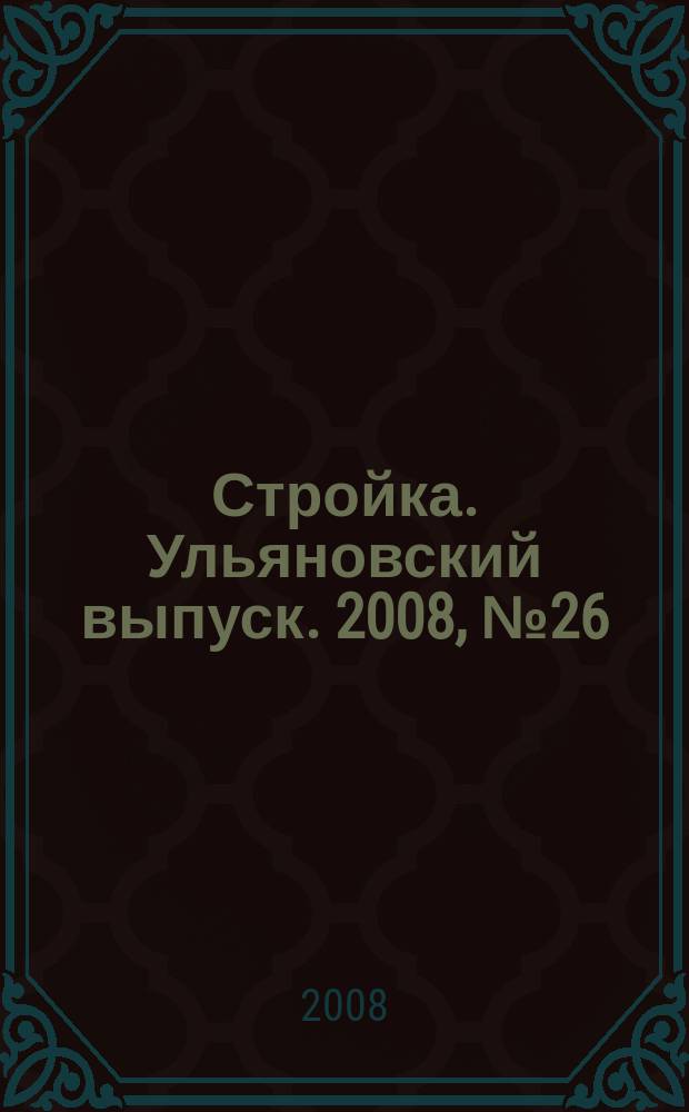 Стройка. Ульяновский выпуск. 2008, № 26 (72)