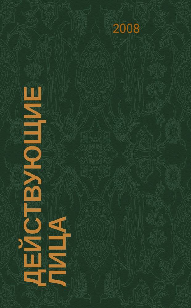 Действующие лица : люди, достижения, перспективы журнал. 2008, № 5 (116)