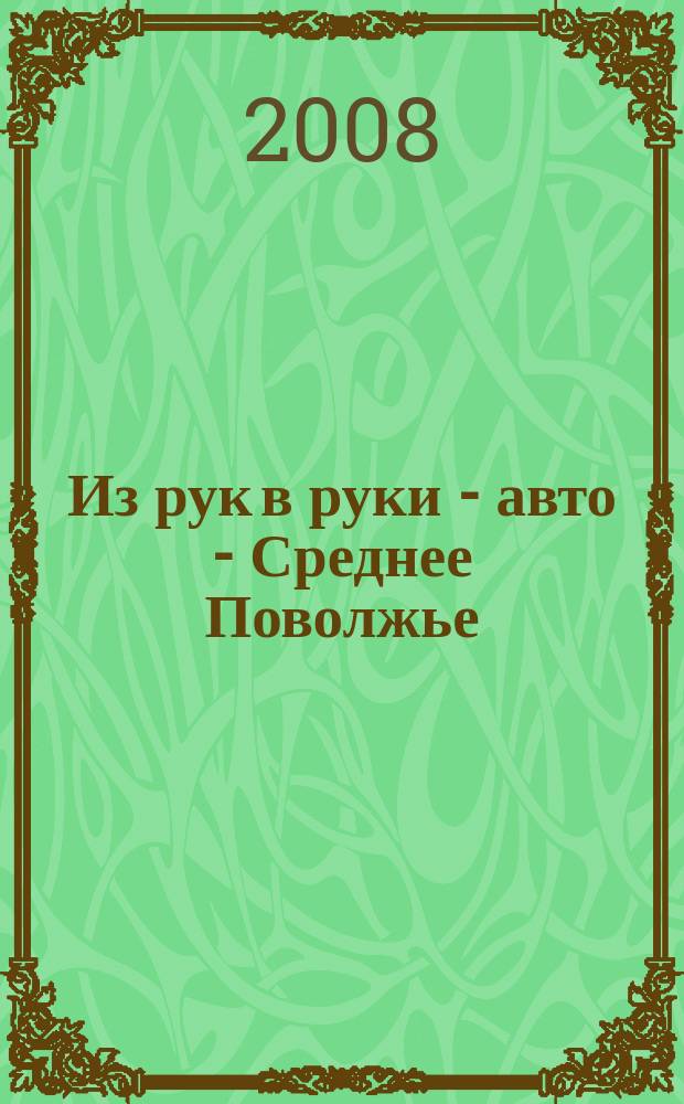 Из рук в руки - авто - Среднее Поволжье : еженедельник фотообъявлений. 2008, № 32 (186)