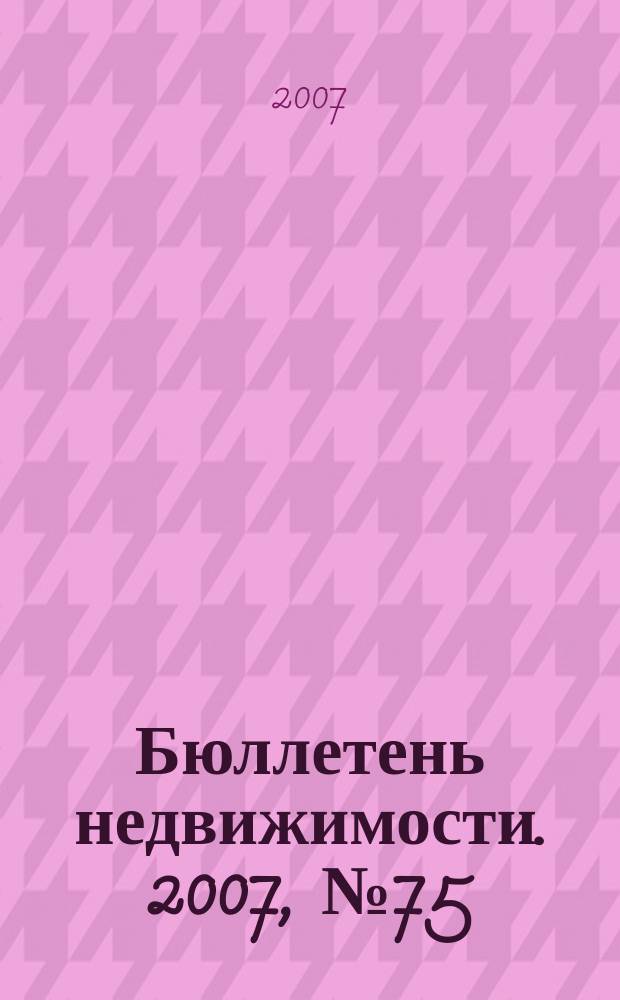 Бюллетень недвижимости. 2007, № 75 (1116), ч. 2