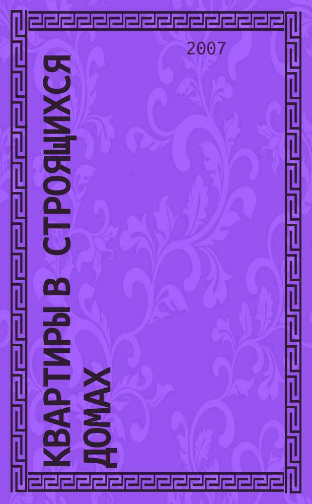 Квартиры в строящихся домах : еженедельный журнал. 2007, № 47 (298)
