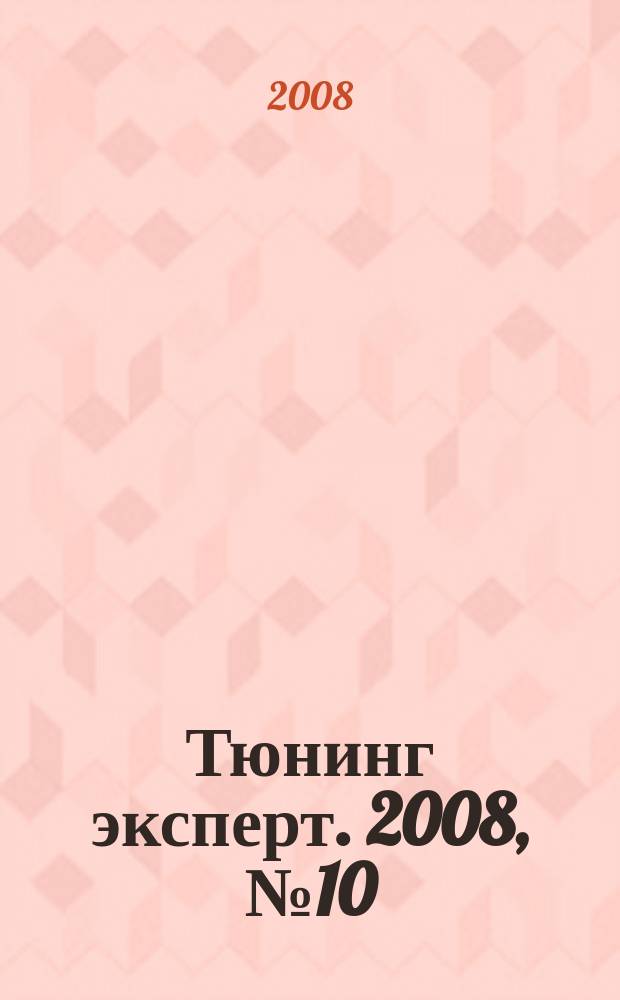 Тюнинг эксперт. 2008, № 10 (42)
