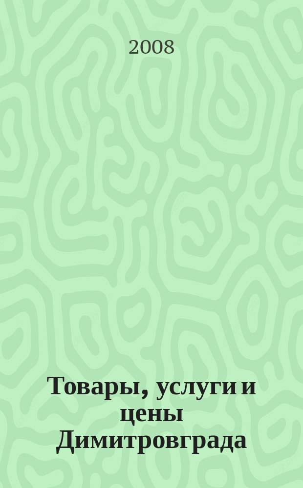 Товары, услуги и цены Димитровграда : рекламно-информационный журнал