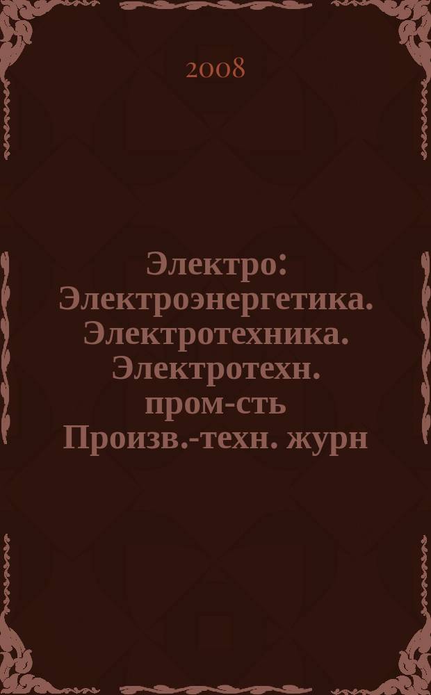 Электро : Электроэнергетика. Электротехника. Электротехн. пром-сть Произв.-техн. журн. 2008, 4