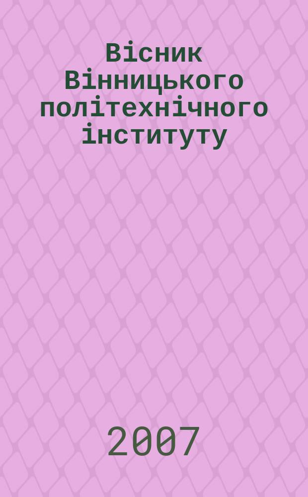 Вiсник Вiнницького полiтехнiчного iнституту : науковий журнал. 2007, № 5 (74)