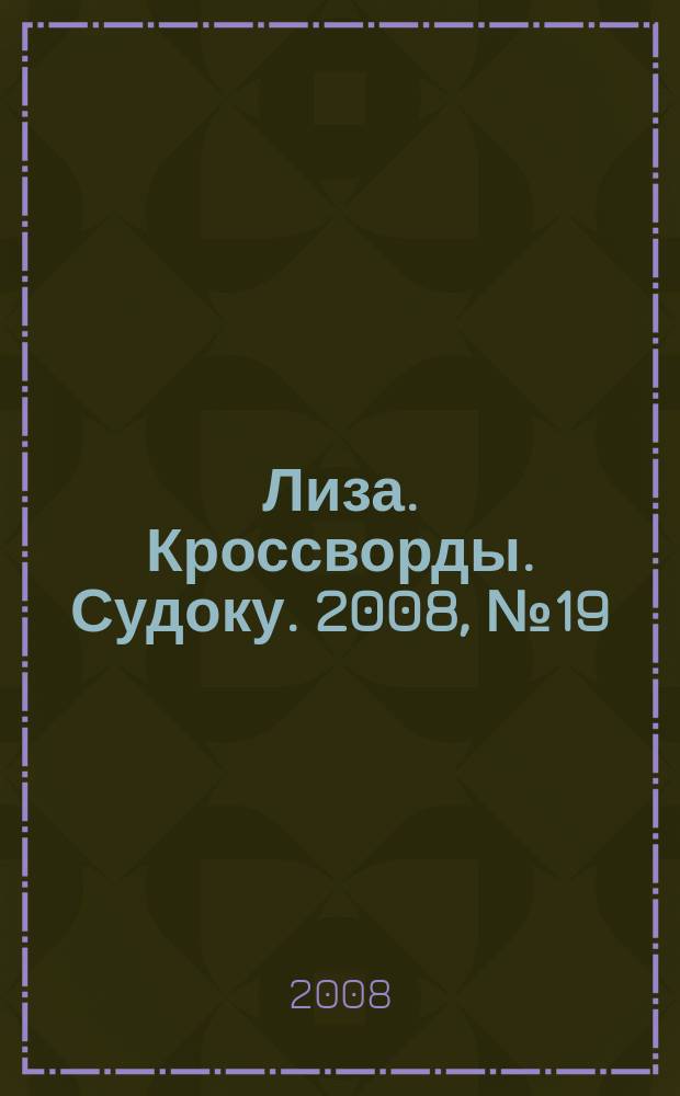 Лиза. Кроссворды. Судоку. 2008, № 19