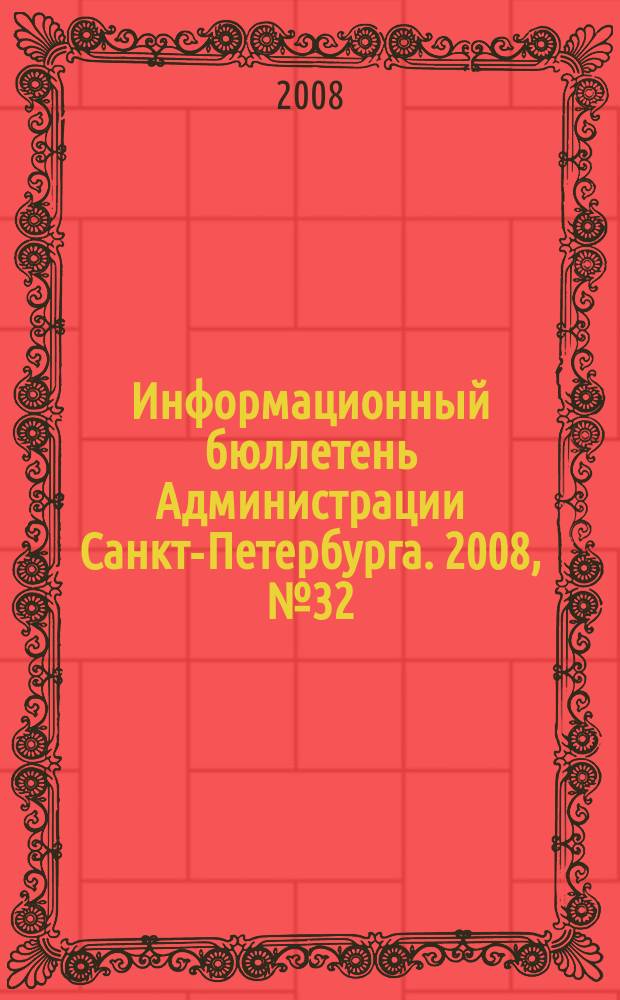 Информационный бюллетень Администрации Санкт-Петербурга. 2008, № 32 (583)