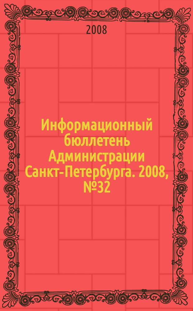 Информационный бюллетень Администрации Санкт-Петербурга. 2008, № 32 (583)