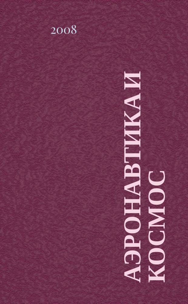 Аэронавтика и космос : еженед. обзор рос. и заруб. прессы. 2008, № 32 (605)