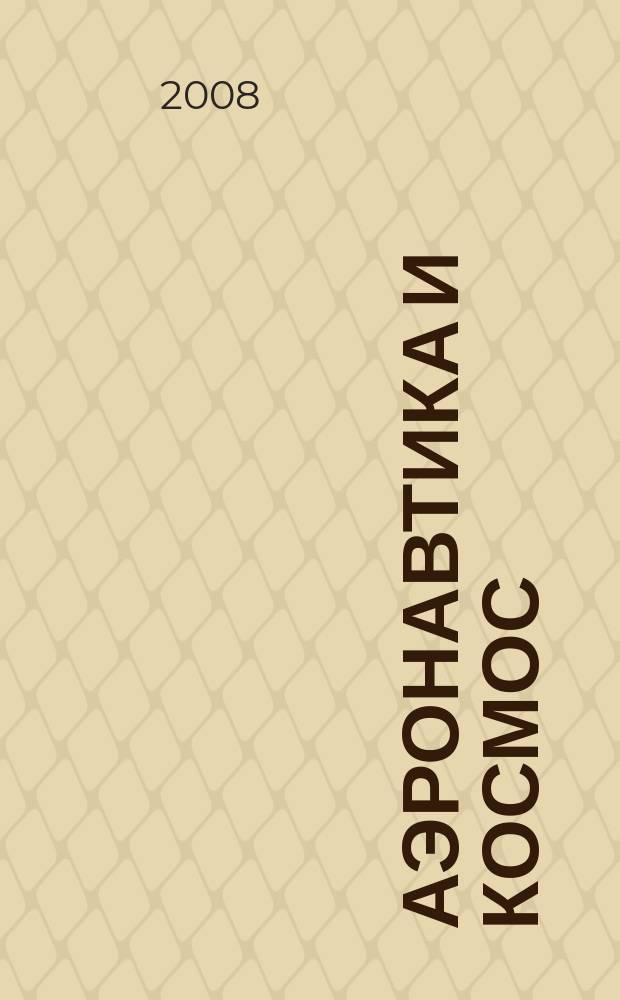 Аэронавтика и космос : еженед. обзор рос. и заруб. прессы. 2008, № 33 (606)