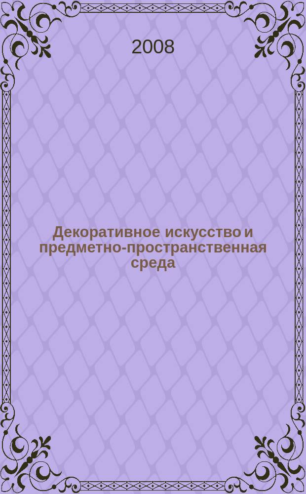Декоративное искусство и предметно-пространственная среда : вестник МГХПУ научно-аналитический журнал по вопросам искусствоведения. 2008, 1