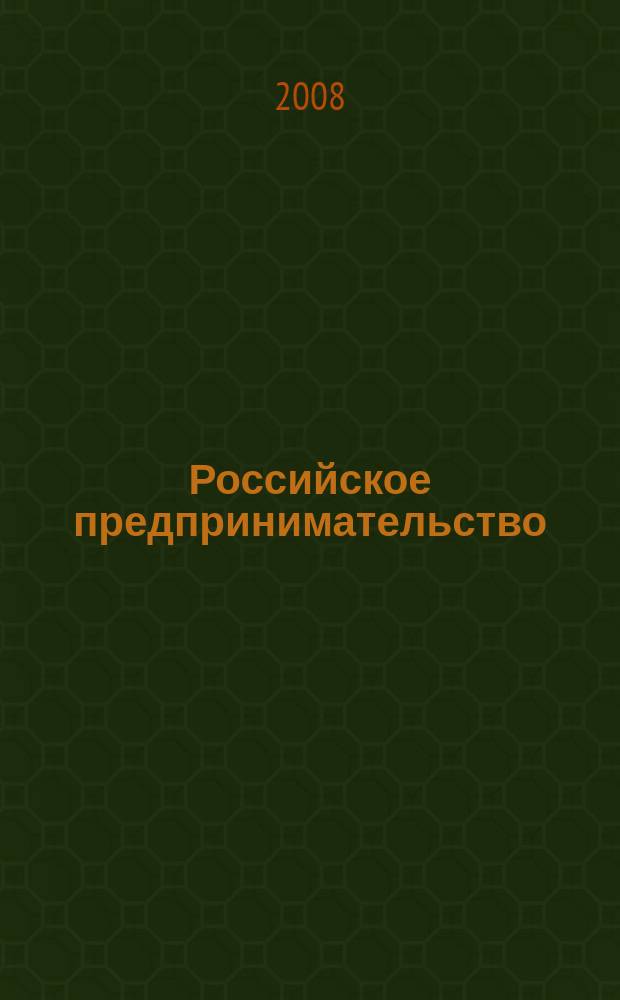 Российское предпринимательство : РП Журн. для тех, кто хочет стать миллионером, опираясь на знания законов рынка. 2008, № 8, вып. 1