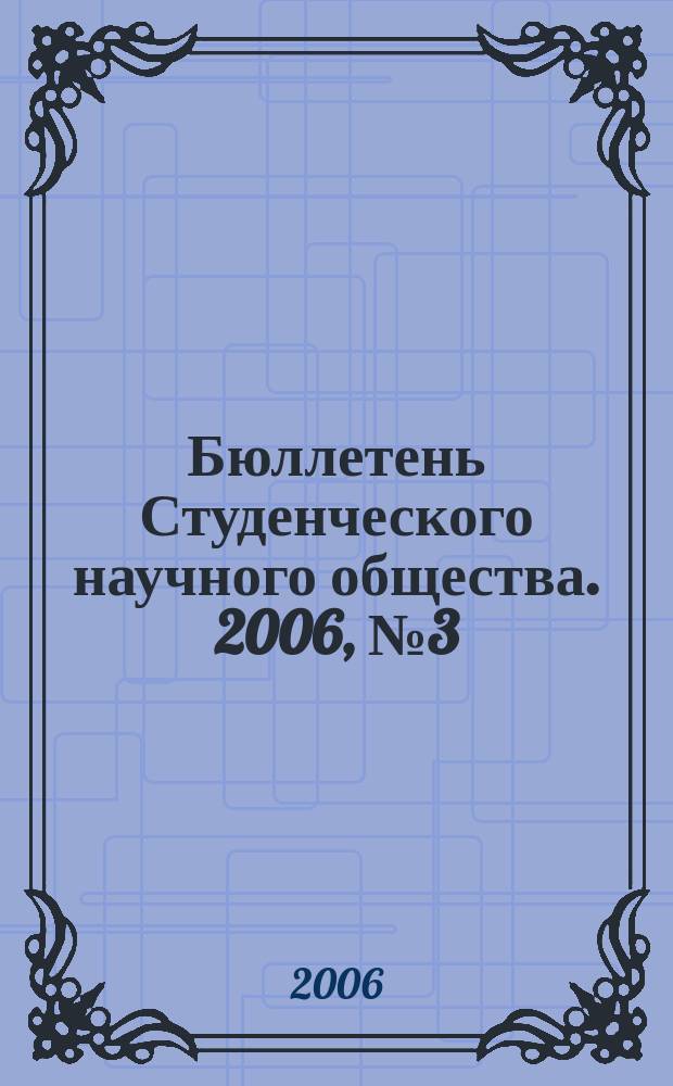 Бюллетень Студенческого научного общества. 2006, № 3 (13) [т.е. № 3 (12)]