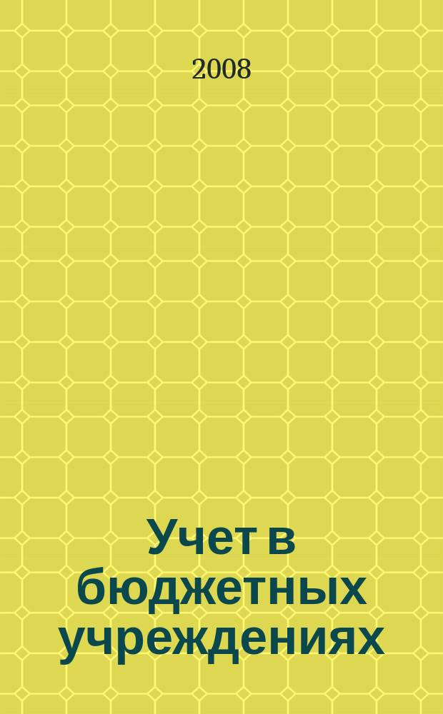 Учет в бюджетных учреждениях : журнал для практиков о налогах и учете. 2008, № 9