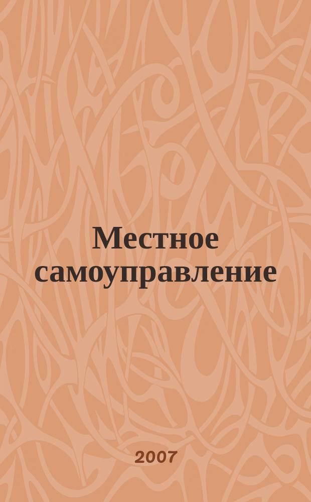 Местное самоуправление : Информ.-метод. сб. № 4