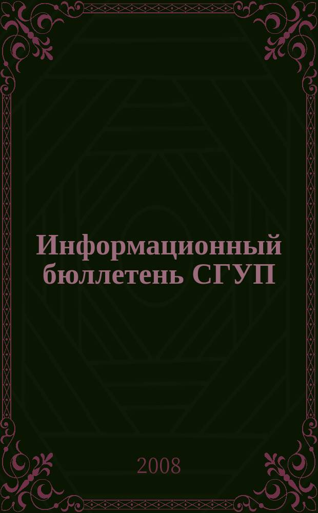Информационный бюллетень СГУП : Информ. о приватизации в Москве и др. индустр. центрах России. 2008, вып. № 83 (538)