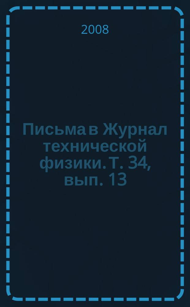 Письма в Журнал технической физики. Т. 34, вып. 13