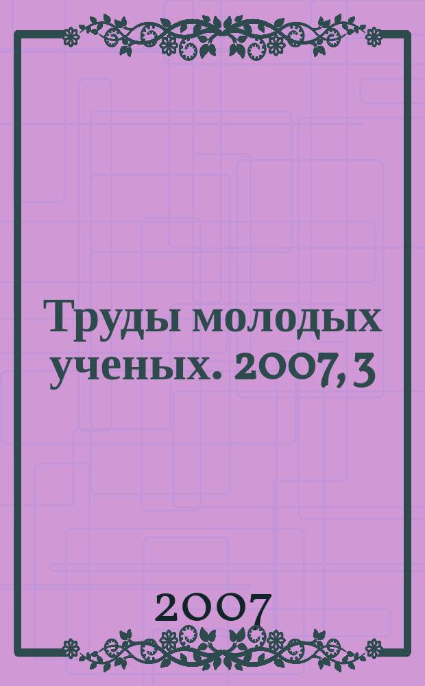 Труды молодых ученых. 2007, 3