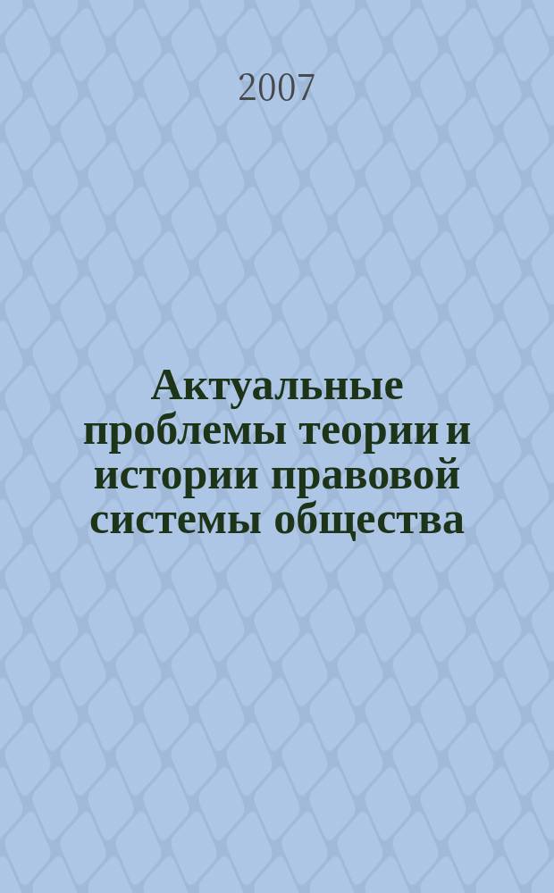 Актуальные проблемы теории и истории правовой системы общества : Сб. науч. тр. Вып. 7, ч. 2