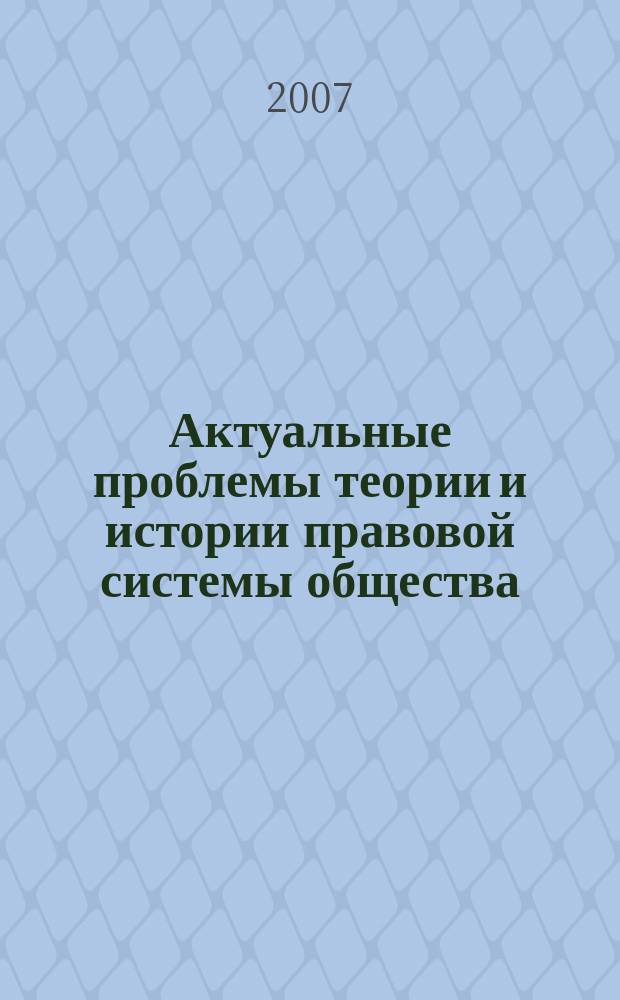 Актуальные проблемы теории и истории правовой системы общества : Сб. науч. тр. Вып. 7, ч. 2