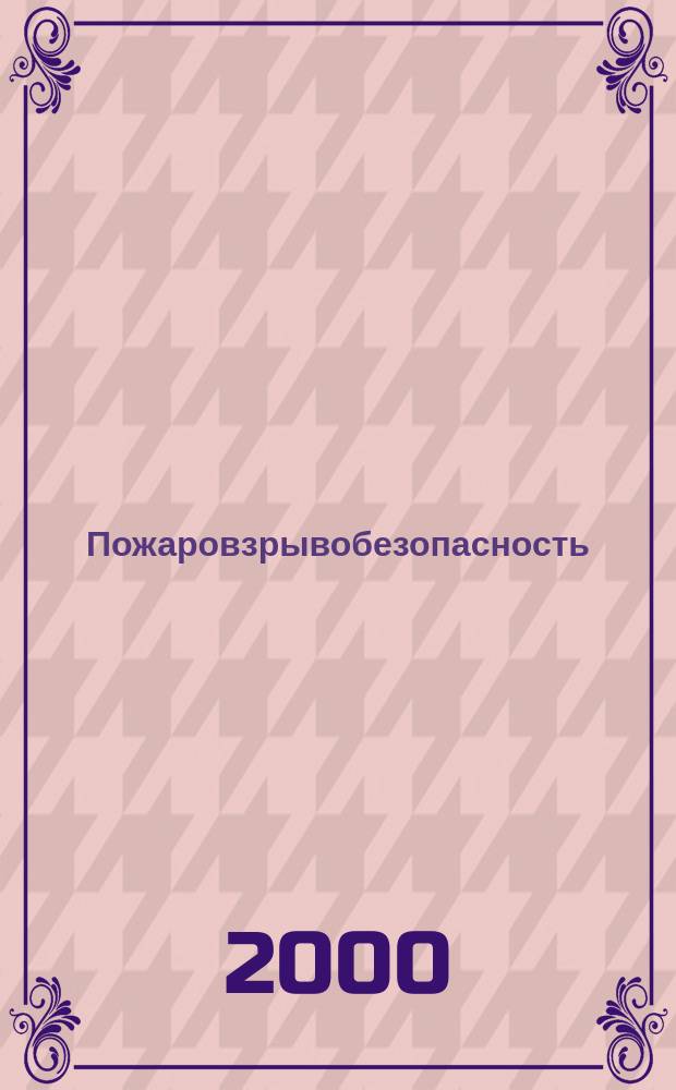 Пожаровзрывобезопасность : Науч.-техн. журн. Ассоц. "Пожнаука" и ВНИИПО МВД РФ. Т.9, №1