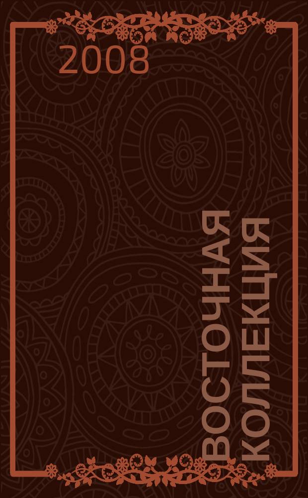 Восточная коллекция : Изд. Рос. гос. б-ки. 2008, № 3 (34)