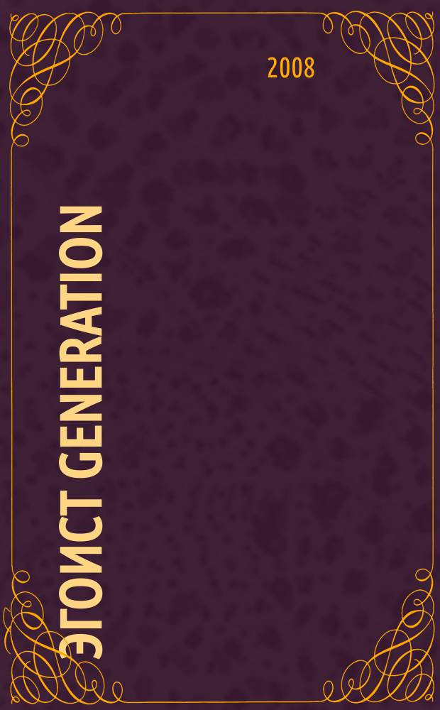 Эгоист generation : Журн. для тех, кто себя любит. 2008, № 9 (85)