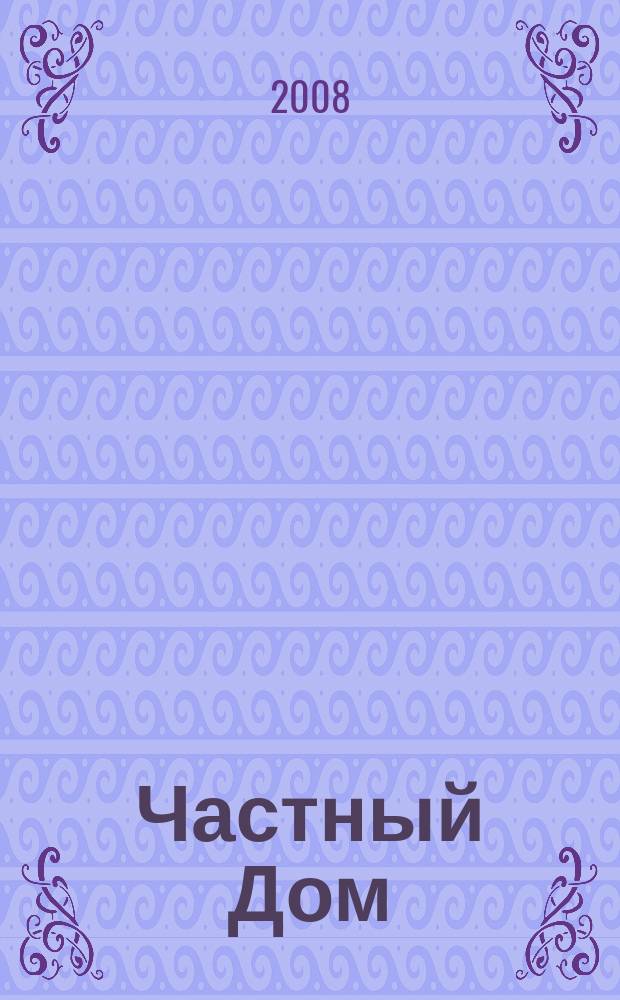 Частный Дом : Приложение к журналу "Каталог проектов". 2008, № 5 (15)
